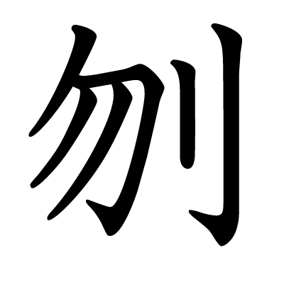 刎の教科書体