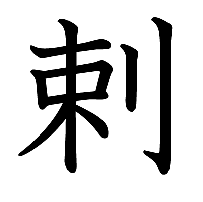 剌の教科書体