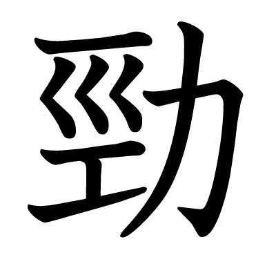 font"勁"