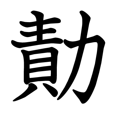勣の教科書体