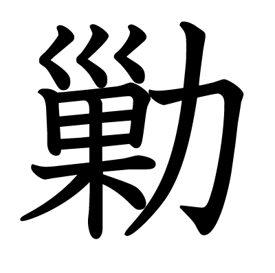 勦の教科書体