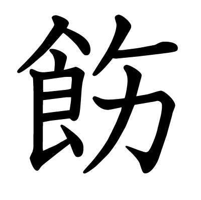 飭の教科書体