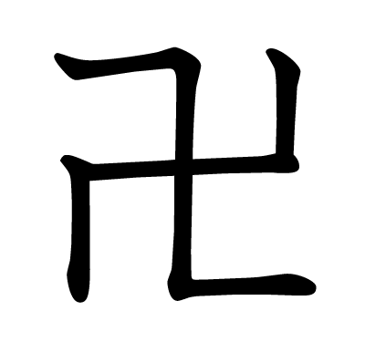 font"卍"