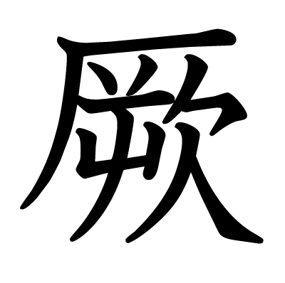 This kanji "厥" means "that"
