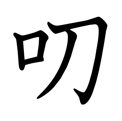 叨の教科書体