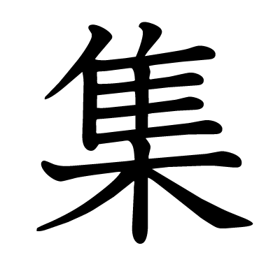 This Kanji 集 Means Get Together Gather Collect