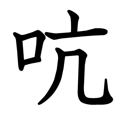 吭の教科書体