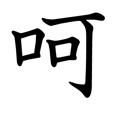 font"呵"