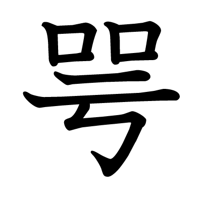 font"咢"