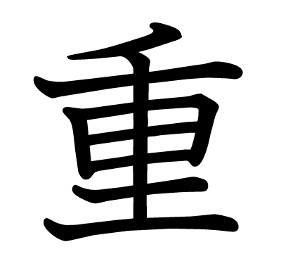 重の教科書体