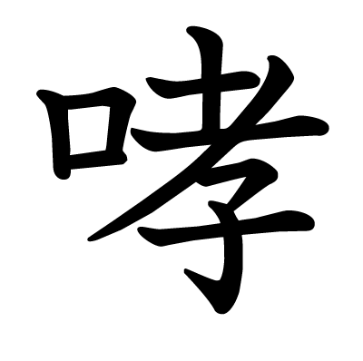 哮の教科書体