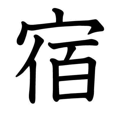 宿の教科書体