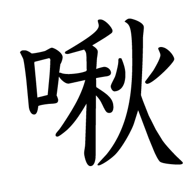 啾の教科書体