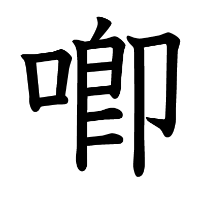 喞の教科書体