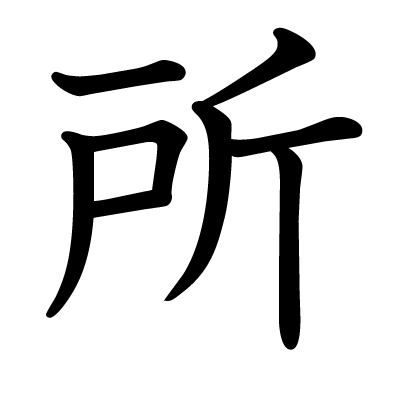所の教科書体