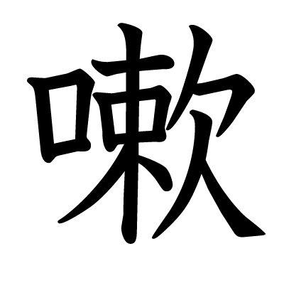嗽の教科書体