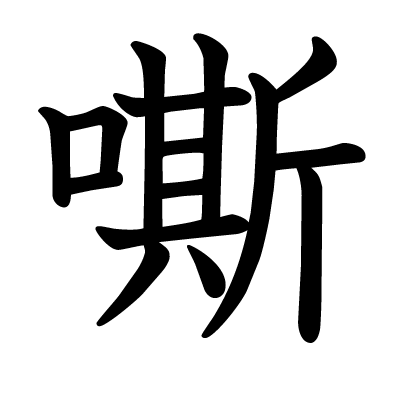 嘶の教科書体