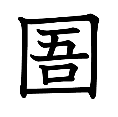 圄の教科書体