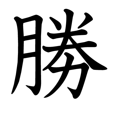 勝の教科書体