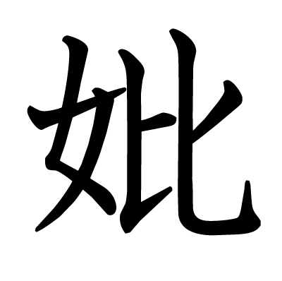 妣の教科書体
