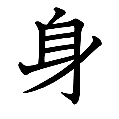 身の教科書体