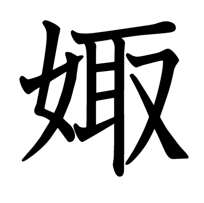 娵の教科書体