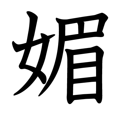 媚の教科書体
