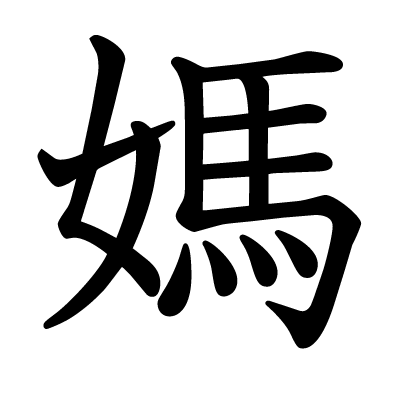 媽の教科書体
