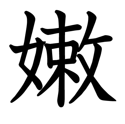 嫩の教科書体