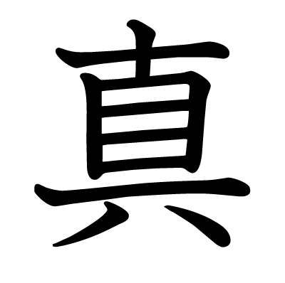 真の教科書体