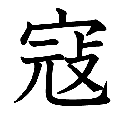 寇の教科書体
