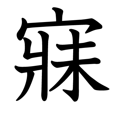 寐の教科書体