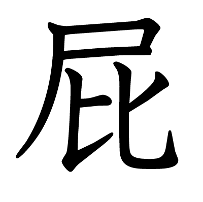 屁の教科書体