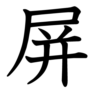 屏の教科書体