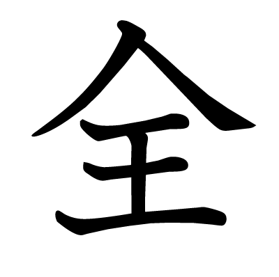 font"全"