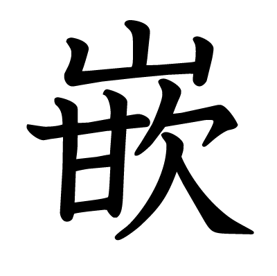 嵌の教科書体