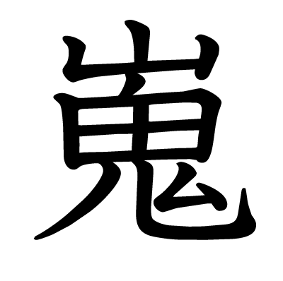 嵬の教科書体