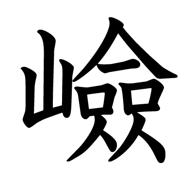 嶮の教科書体