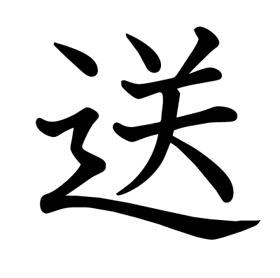 送の教科書体