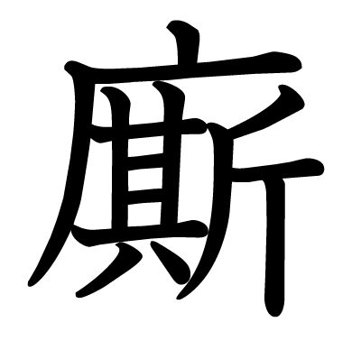 廝の教科書体