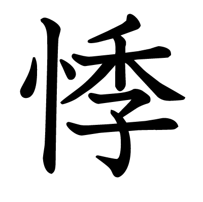 悸の教科書体