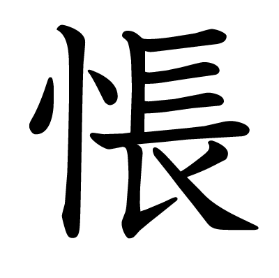 悵の教科書体