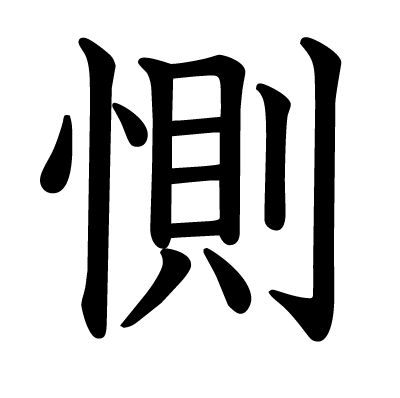 惻の教科書体