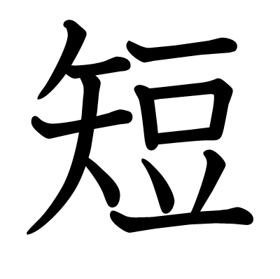 短の教科書体