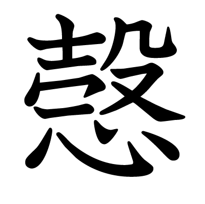 愨の教科書体