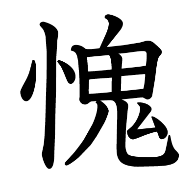 愧の教科書体