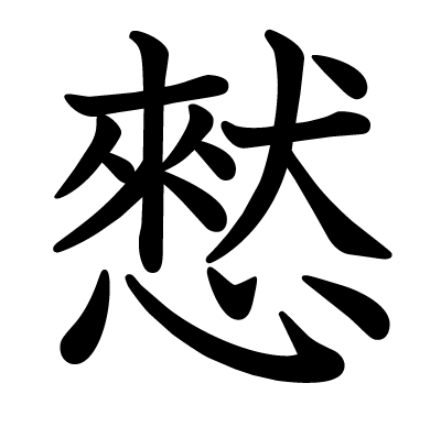 憖の教科書体