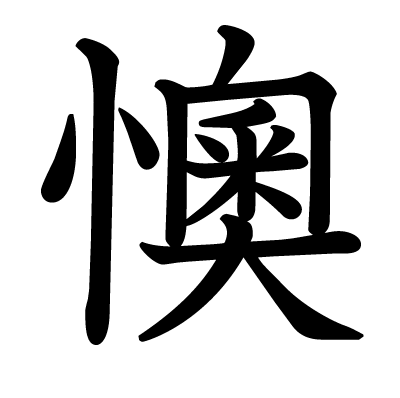 This Kanji 懊 Means Worry Sorrowful Grudge