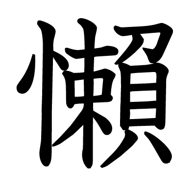 懶の教科書体