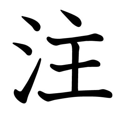 font"注"